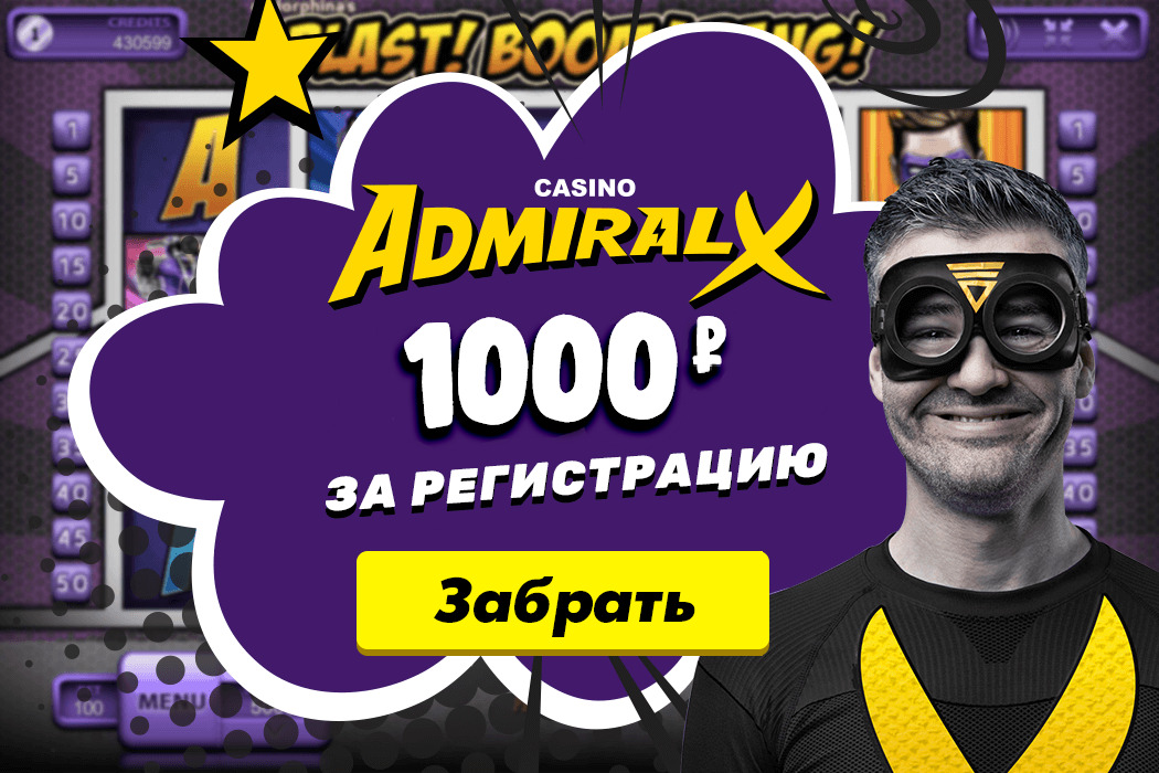 Адмирал х 1000 рублей 1драи казино регистрация в онлайн казино с бонусом при регистрации без депозита