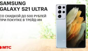 Трейд-ин в МТС: Samsung Galaxy S21 Ultra с выгодой 500 рублей