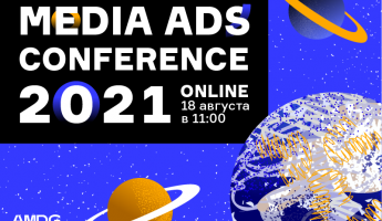 Media Ads Conference: все про медийную рекламу от Google, Яндекса и AMDG